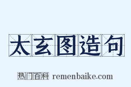 太玄图造句是什么意思的图片